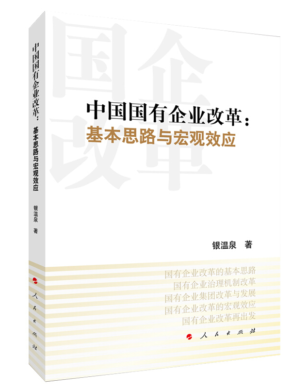 《中国国有BET体育平台首页 【中国】有限公司改革-基本思路与宏观效应》